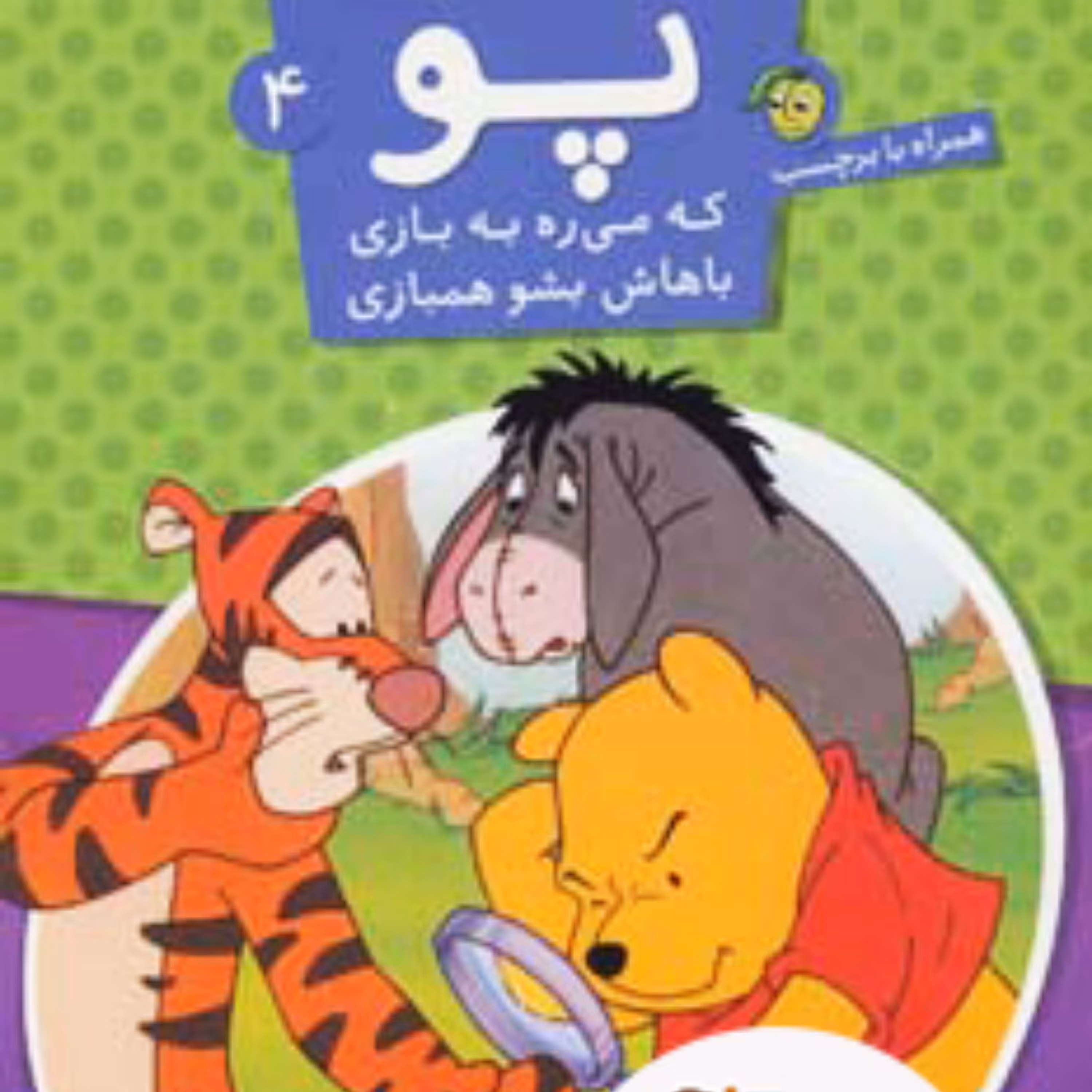 پو که می ره به بازی باهاش بشو همبازی 4 (آموزش اندازه ها همراه با برچسب) سدای شاد