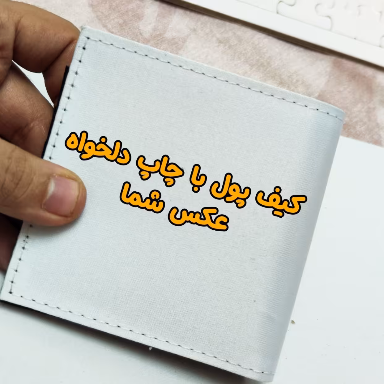 کیف پول با چاپ عکس دلخواه شما