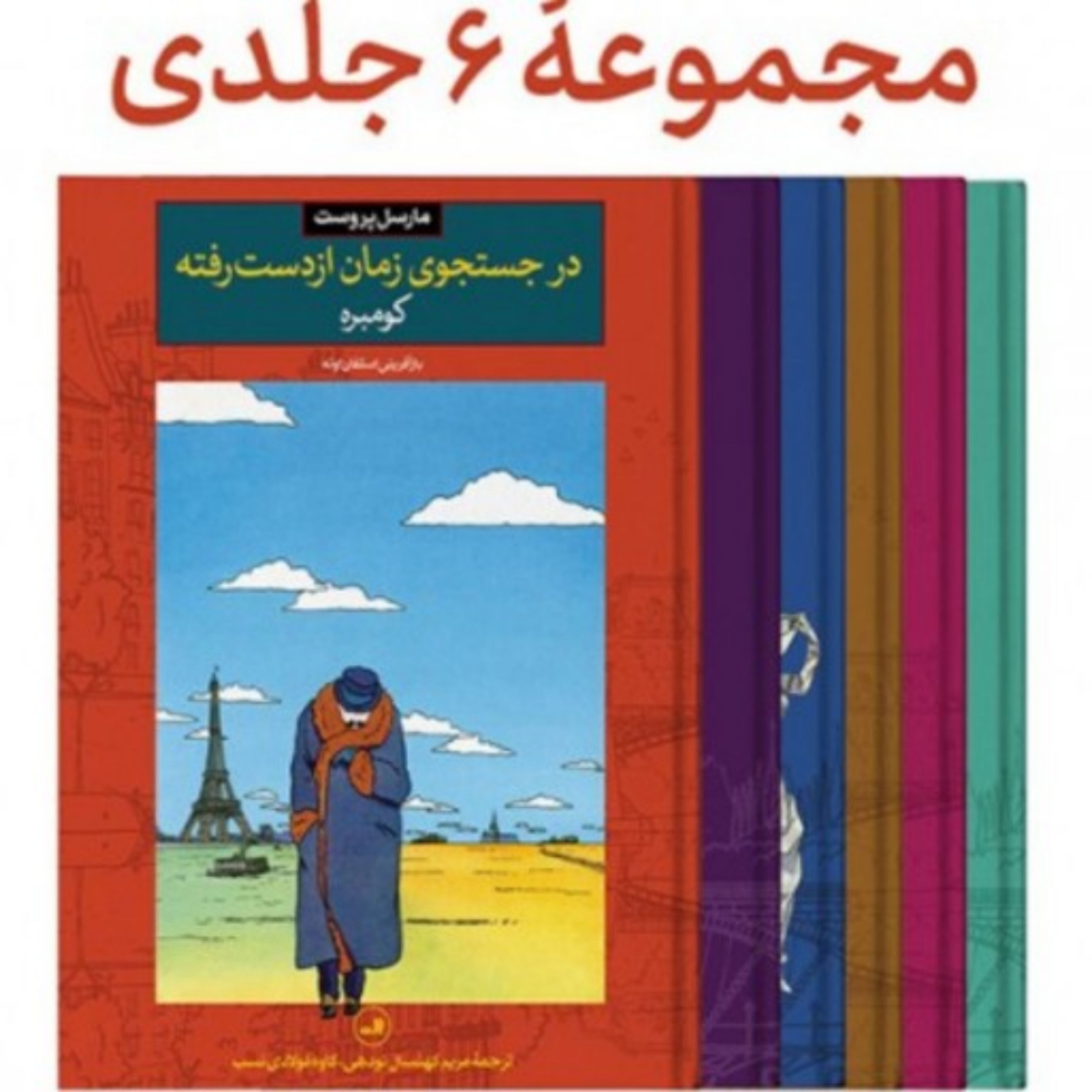 در جستجوی زمان از دست رفته - مجموعه 6 جلدی