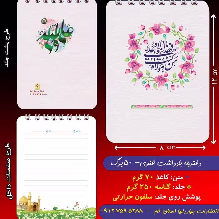 دفترچه ی یادداشت 50 برگ- با موضوع غدیر 3