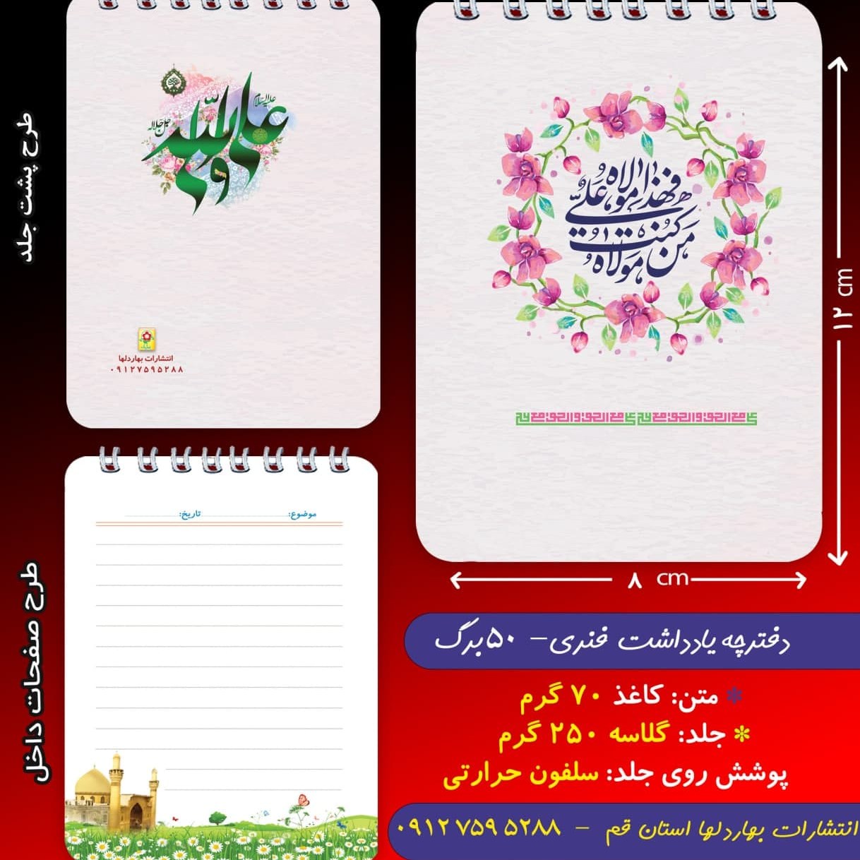 دفترچه ی یادداشت 50 برگ- با موضوع غدیر 3