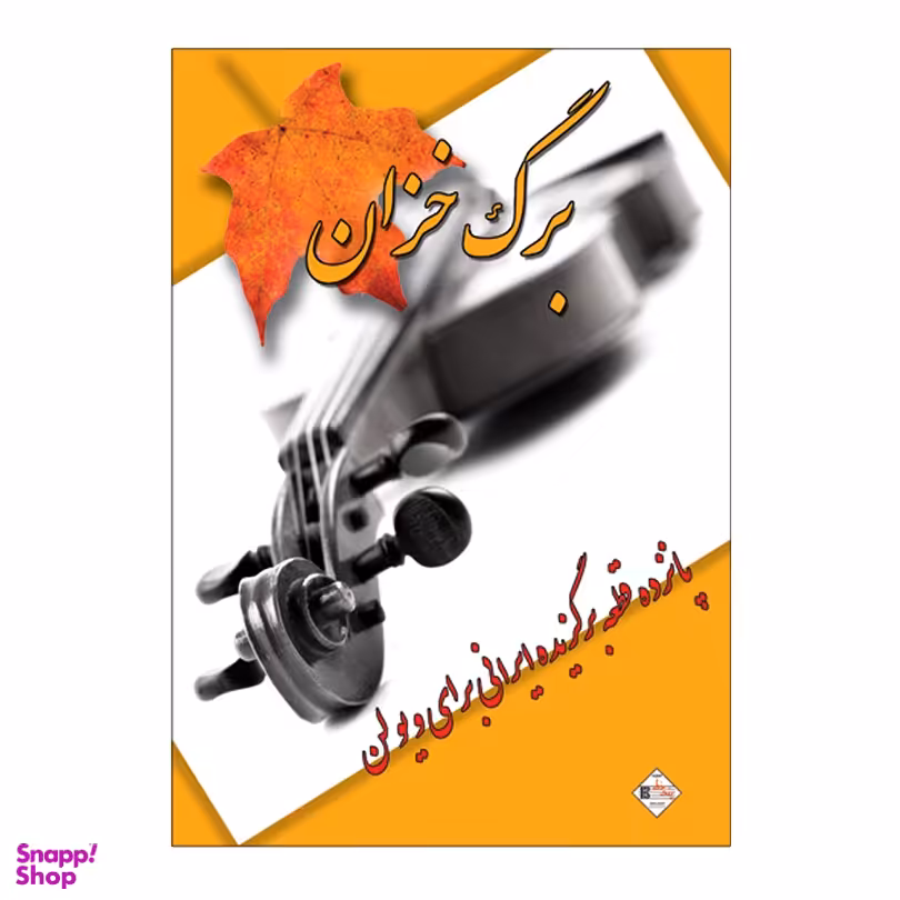 کتاب برگ خزان پانزده قطعه برگزیده ایرانی برای ویولن اثر علیرضا تنهایی انتشارات پنج خط
