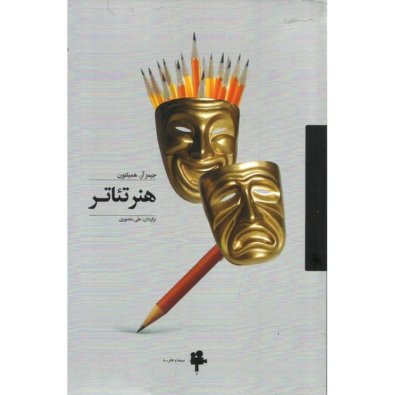 هنر تئاتر
