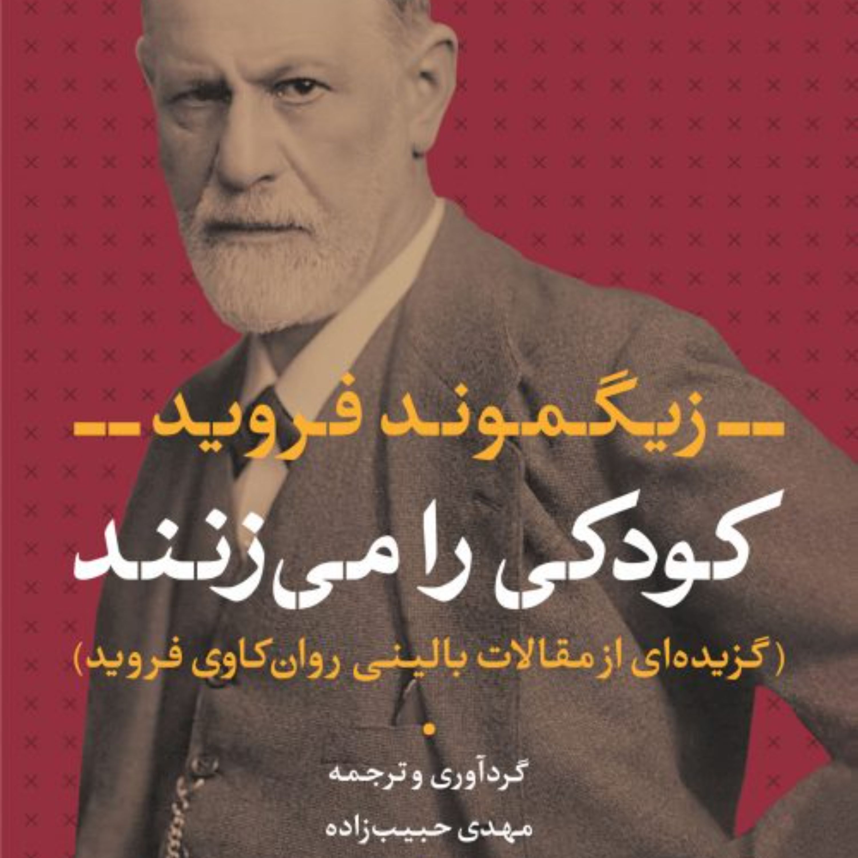 کودکی را می زنند - زیگموند فروید مترجم مهدی حبیب زاده - نشر نی