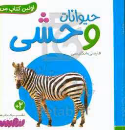 کتاب حیوانات وحشی از اولین کتاب من