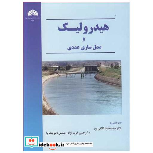 کتاب هیدرولیک و مدل سازی عددی اثر نیلز ریدارب اولسن