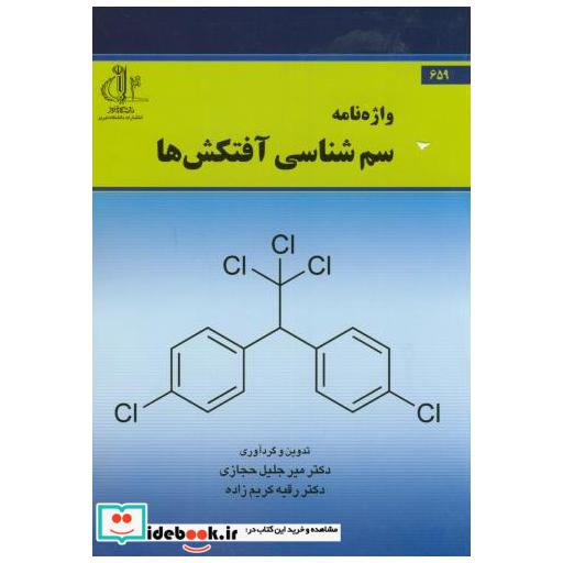 کتاب واژه نامه سم شناسی آفتکش ها اثر میرجلیل حجازی