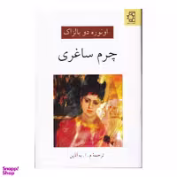 کتاب چرم ساغری اثر اونوره دو بالزاک انتشارات ناهید