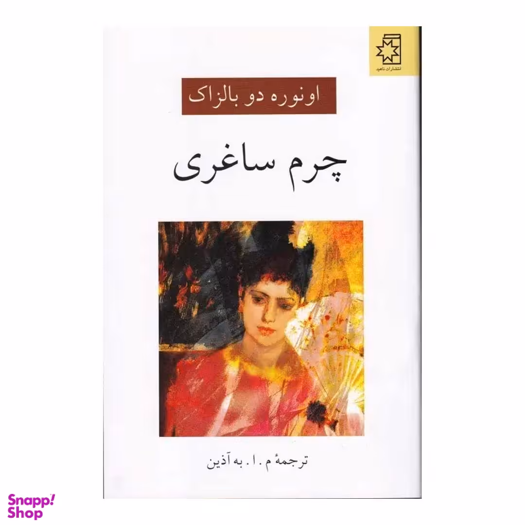 کتاب چرم ساغری اثر اونوره دو بالزاک انتشارات ناهید