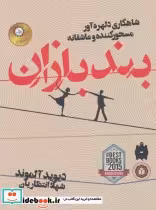 قیمت و خرید کتاب بندبازان اثر دیوید آلموند | ایده بوک