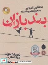 قیمت و خرید کتاب بندبازان اثر دیوید آلموند | ایده بوک