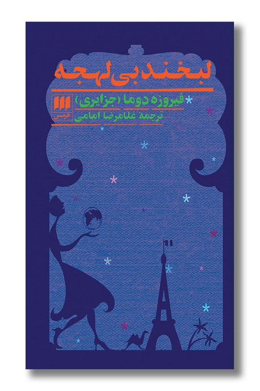 کتاب لبخند بی لهجه