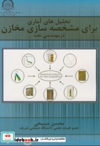 خرید کتاب تحلیل آماری برای مشخصه سازی مخازن در مهندسی نفت | ایده بوک
