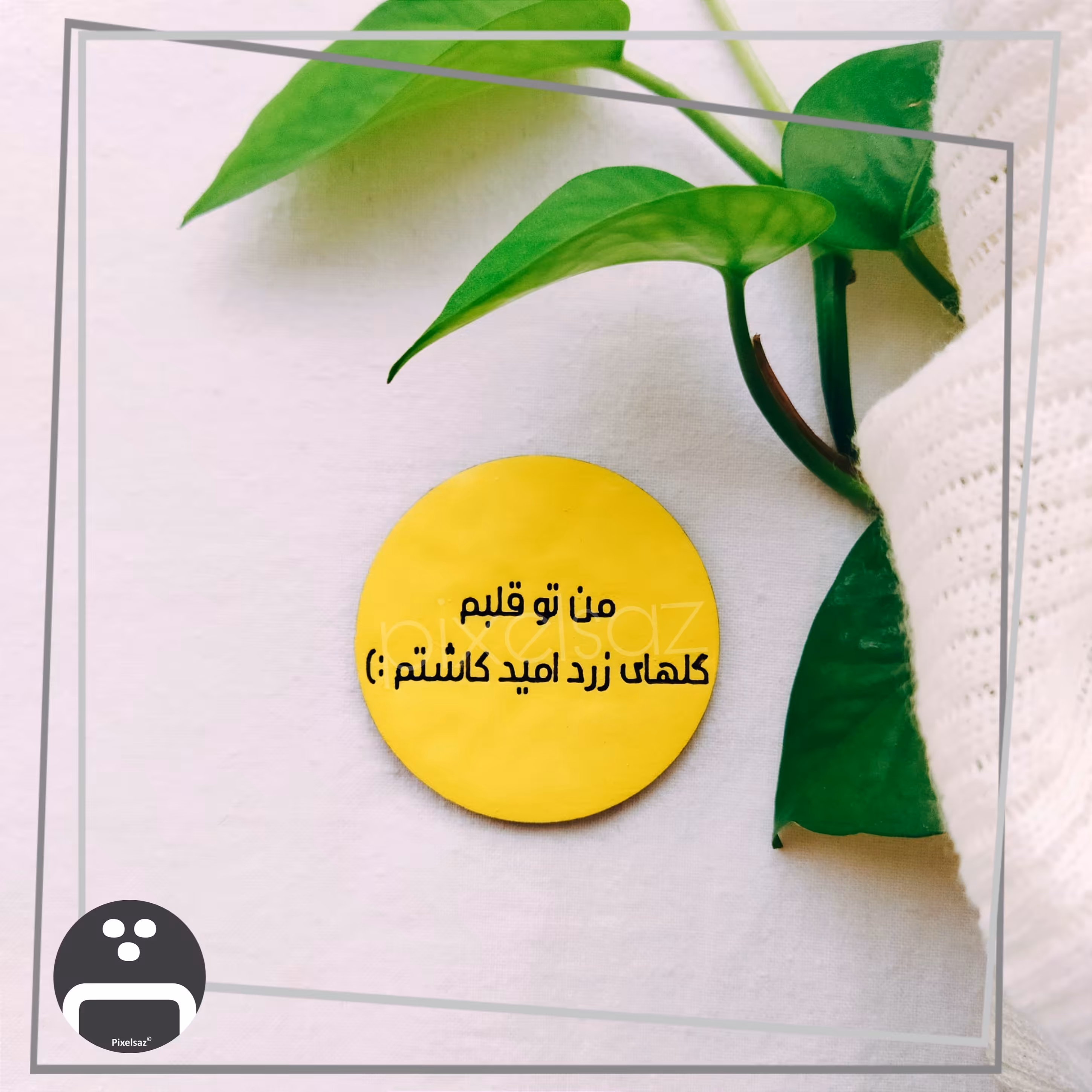 پیکسل ، مگنت ، استیکر طرح نوشته پیکسل ساز/جنس چوبی و نقاشی شده و ضدآب/قطر5سانت