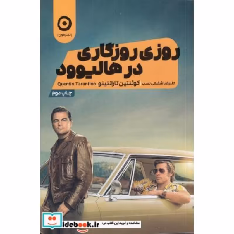 کتاب روزی روزگاری در هالیوود