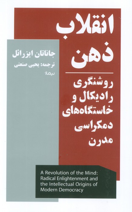 انقلاب ذهن (روشنگری رادیکال و خاستگاه های دمکراسی مدرن) - ناشربوک | خرید آنلاین کتاب