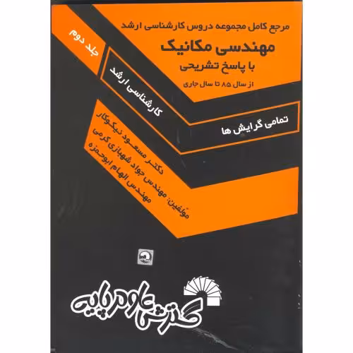 کتاب مرجع کامل مجموعه دروس کارشناسی ارشد مهندسی مکانیک
