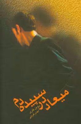 کتاب میعاد در سپیده دم