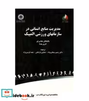 خرید کتاب مدیریت منابع انسانی در سازمانهای ورزشی المپیک | ایده بوک