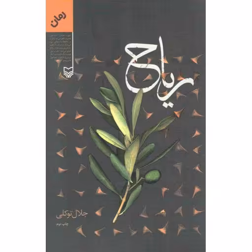 ریاح (رمان)