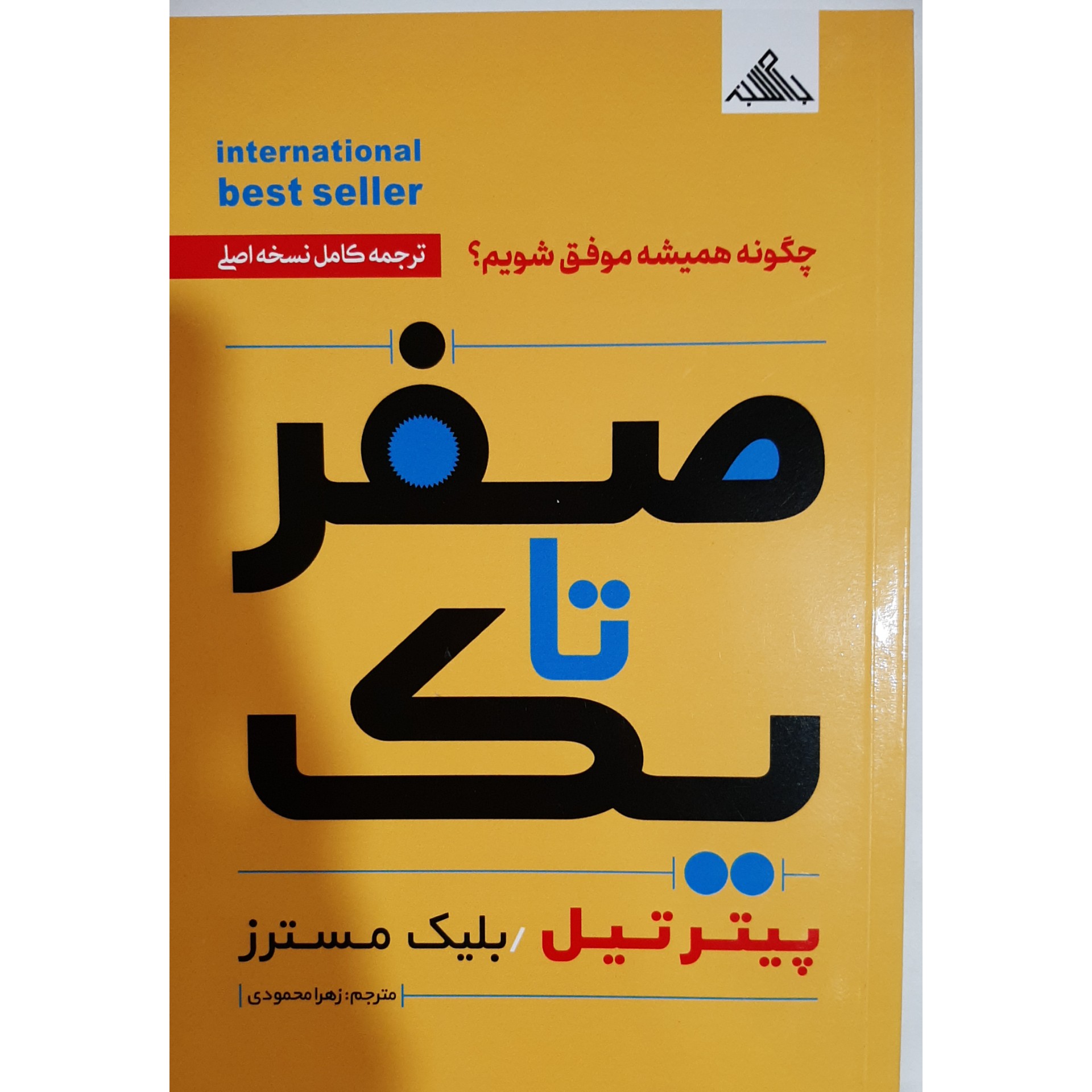 کتاب صفر تا یک