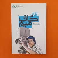 کتاب آقای کاف میم ،خاطرات شفاهی حسن کمالیان،به قلم رضا پاک سیما،انتشارات راه یار