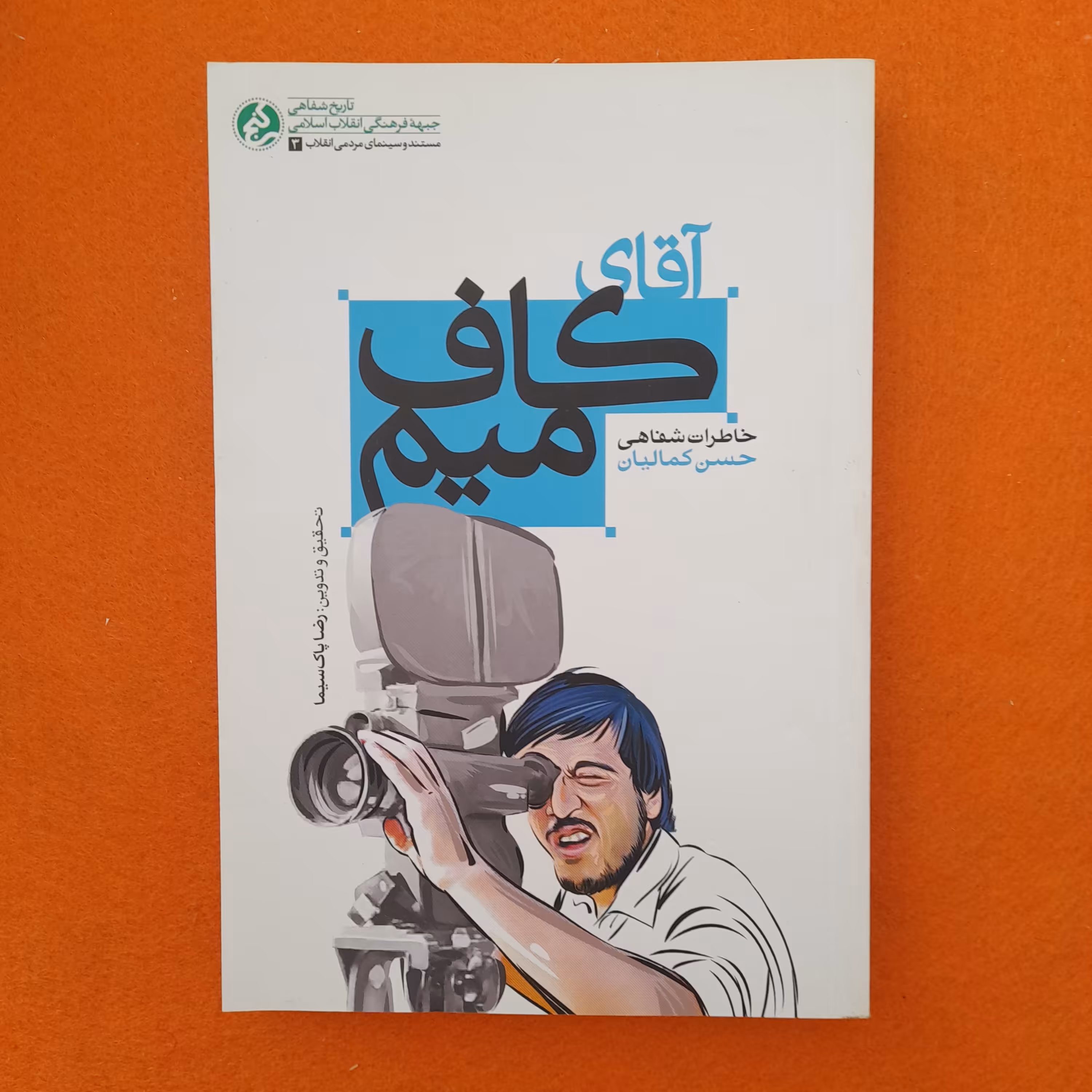 کتاب آقای کاف میم ،خاطرات شفاهی حسن کمالیان،به قلم رضا پاک سیما،انتشارات راه یار