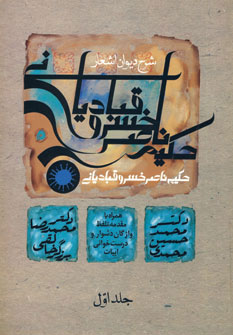 کتاب شرح دیوان اشعار حکیم ناصر خسرو قبادیانی 1