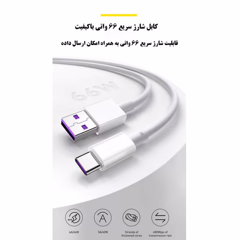 کابل شارژ 66 وات هواوی تایپ سی اورجینال سوکت سر بنفش ( صد در صد فست شارژ )