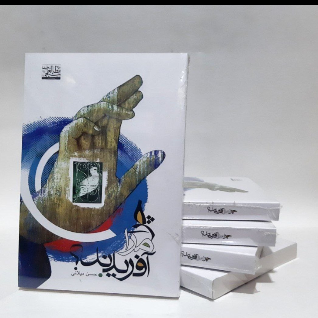 کتاب چرا مرا آفریدند،حسن میلانی