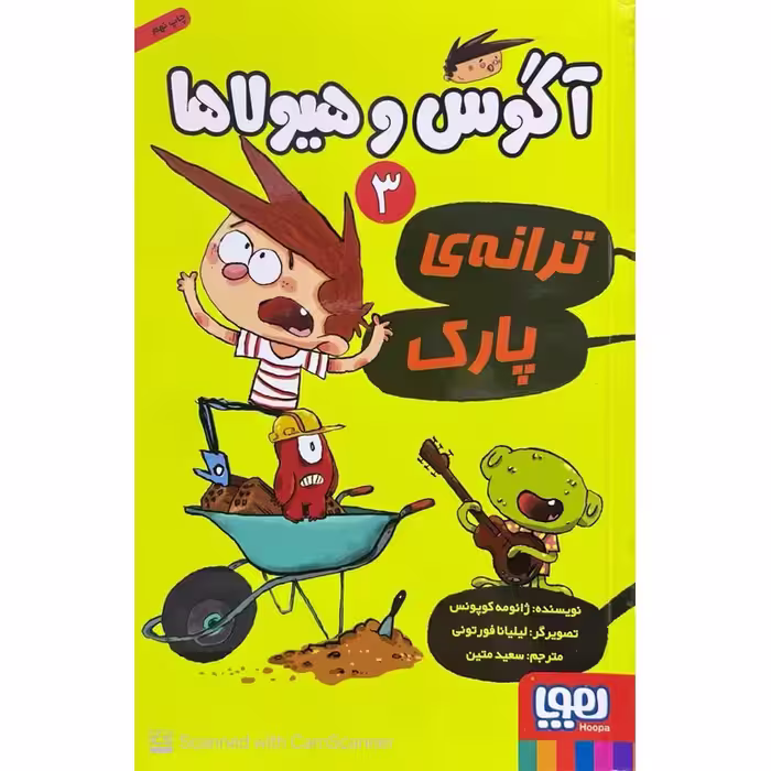 آگوس و هیولاها 3: ترانه ی پارک