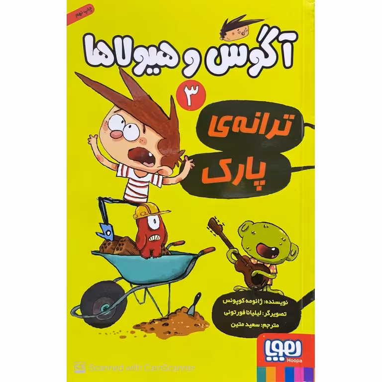 آگوس و هیولاها 3: ترانه ی پارک