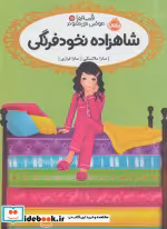 قیمت و خرید کتاب قصه ها عوض می شوند11 اثر سارا ملانسکی | ایده بوک