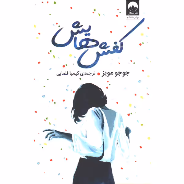 کتاب کفش هایش اثر جوجو مویز