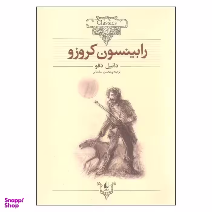 کتاب رابینسون کروزو اثر دانیل دفو نشر افق