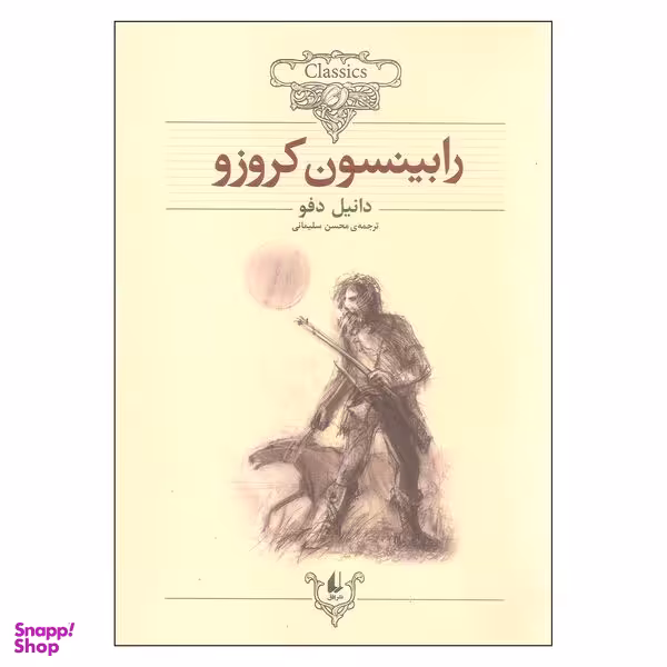 کتاب رابینسون کروزو اثر دانیل دفو نشر افق