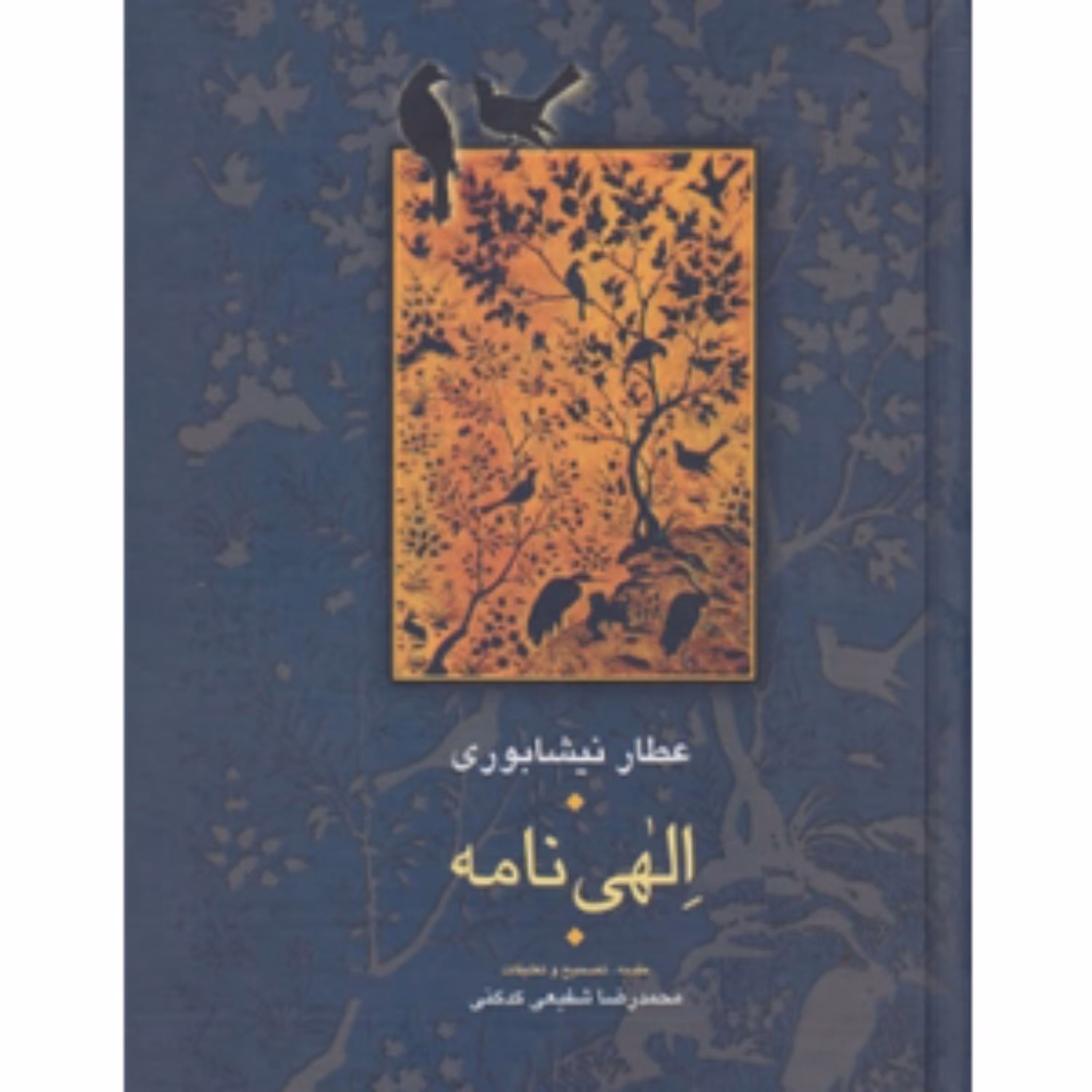 کتاب الهی نامه عطار نیشابوری تصحیح شفیعی کدکنی