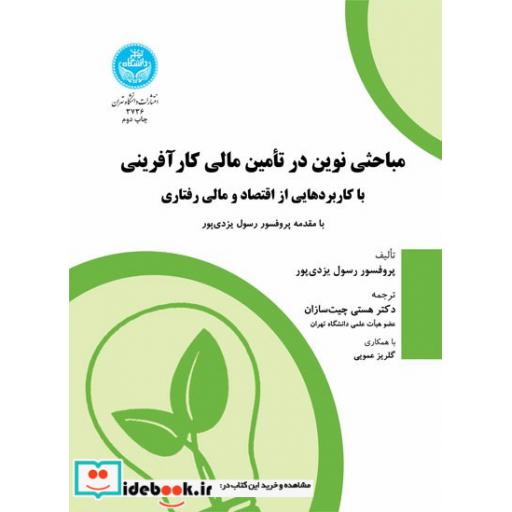 کتاب مباحثی نوین در تامین مالی کار آفرینی 3736 اثر رسول یزدی پور