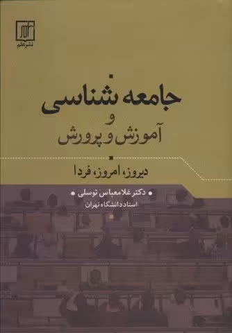 جامعه شناسی و آموزش و پرورش (دیروز،امروز،فردا)