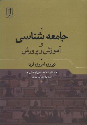 جامعه شناسی و آموزش و پرورش (دیروز،امروز،فردا)