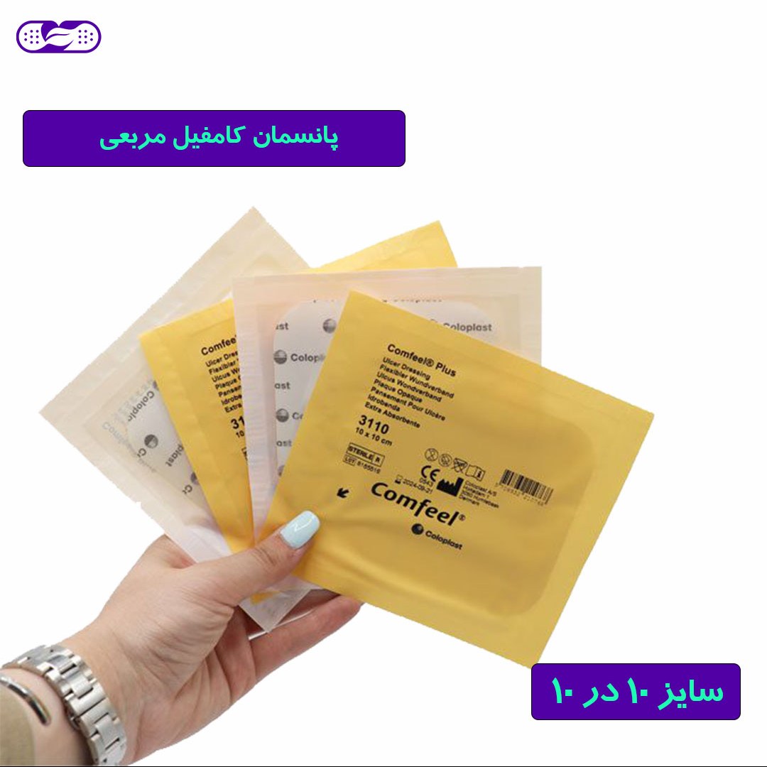 پانسمان زخم بستر کامفیل پلاس مربعی 10 در 10 کلوپلاست- کد 3110