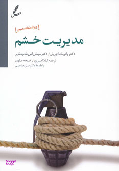 مدیریت خشم