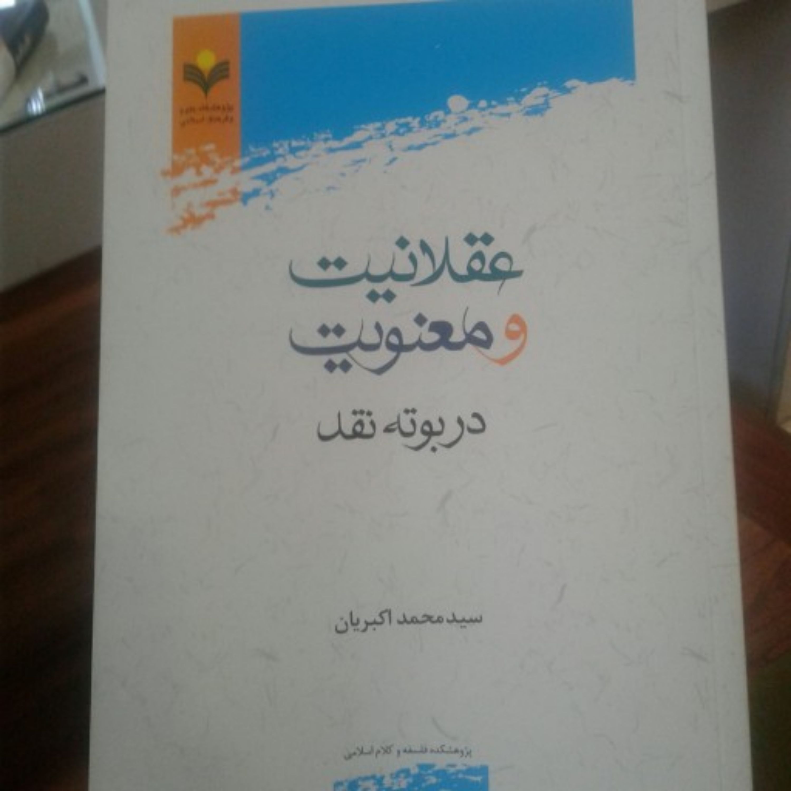 کتاب عقلانیت و معنویت در بوته نقد