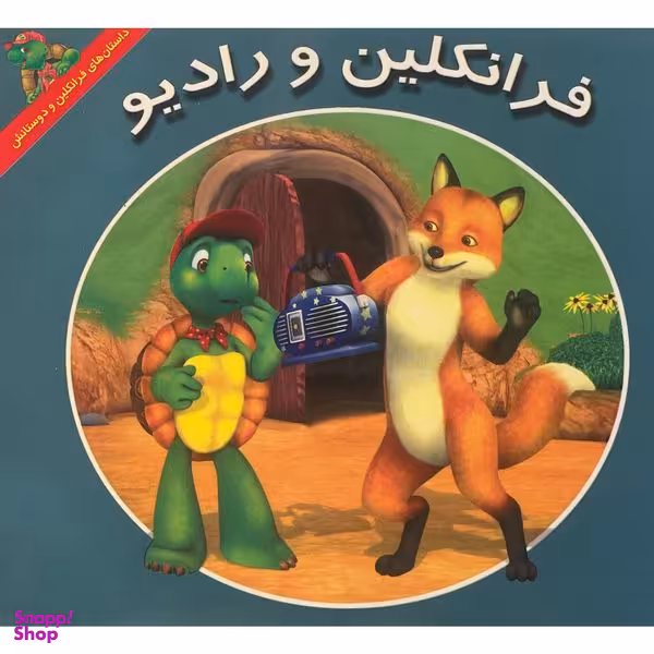 کتاب فرانكلين و راديو اثر كيتلين درک اسميت نشر آباديران