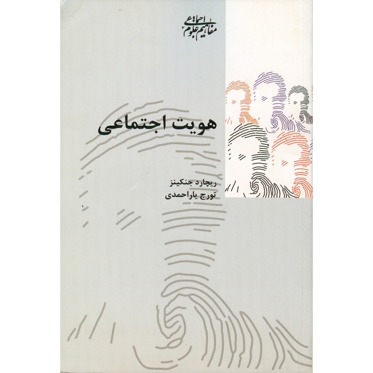 هویت اجتماعی