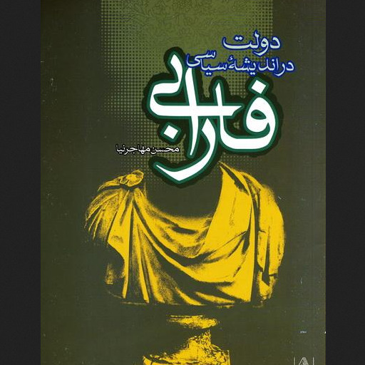 کتاب دولت در اندیشه سیاسی فارابی