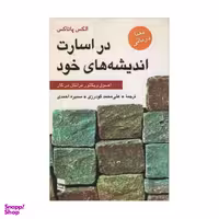 کتاب در اسارت اندیشه های خود اثر الکس پاتاکس انتشارات رسا