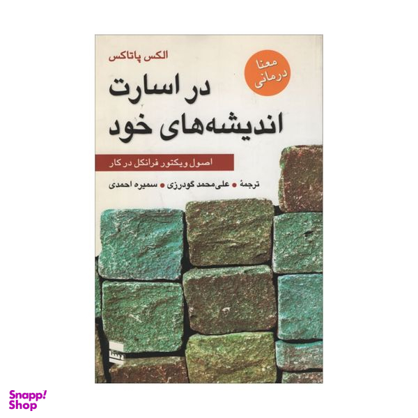 کتاب در اسارت اندیشه های خود اثر الکس پاتاکس انتشارات رسا