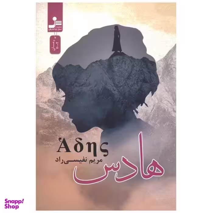 کتاب هادس اثر مریم نفیسی راد نشر  نسل نواندیش