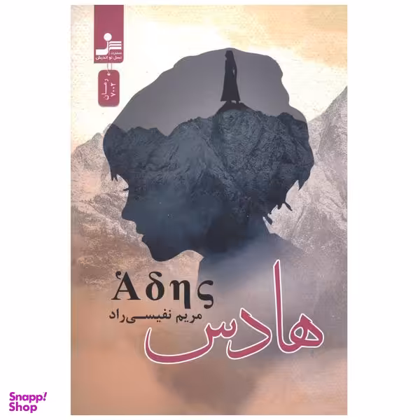 کتاب هادس اثر مریم نفیسی راد نشر  نسل نواندیش